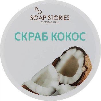 Скраб для тела "Кокос" - Soap Stories 200g (551457-29849)