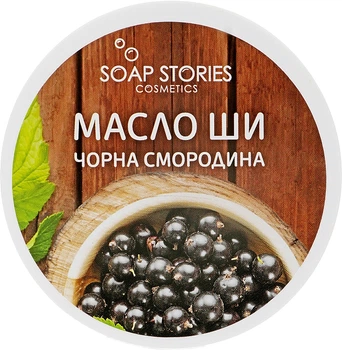Масло Ши "Черная смородина" для тела - Soap Stories 100g (550575-31022790)
