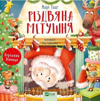 Різдвяна метушня - М. Гааґ (9786171701250)