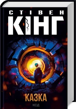 Казка. Стівен Кінг (9786171500136)