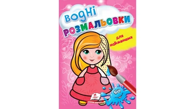 Водные раскраски для самых маленьких. Кукла(9789664665008)