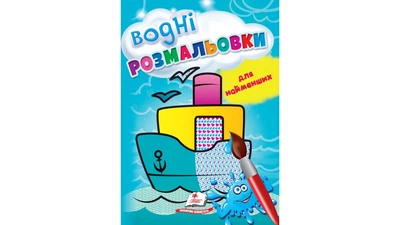Водні розмальовки для найменших. Корабель(9789664665022)