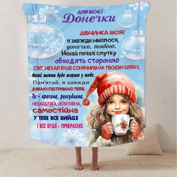 Плед 3D со своими пожеланиями Зимняя сказка для Доченьки 2922_B 13405 135х160 см