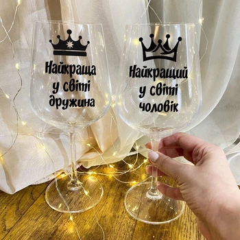Набор винных бокалов "Самая лучшая жена и муж в мире" 450 мл 2 шт