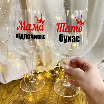 Набір винних келихів "Мама відпочиває, а тато бухає" 450 мл 2 шт