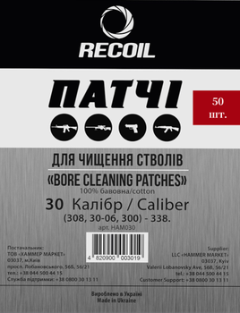 Патчи для чистки оружия Recoil 50шт калибр 30 .308 Win .30-06 (7,62 мм), .338 (8,6 мм)