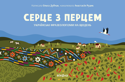Серце з перцем - Ольга Дубчак (9786178257620)