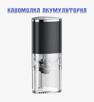 Кавомолка акумуляторна жорнова з регулюванням помолу чорний