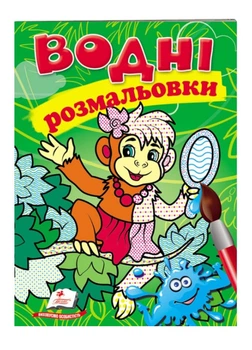 Водні розмальовки. Мавпа(9789669473394)