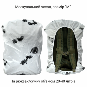 Тактический маскировочный чехол на рюкзак 20-40 литров DERBY Mask-M