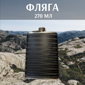Фляга 270 Мл Отделка Эко-Кожа Series