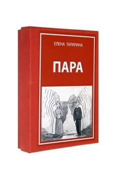 Олена Тараріна: Метафоричні асоціативні карти "Пара"