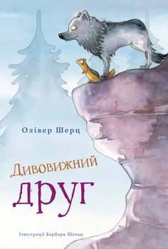 Дивовижний друг - Олівер Шерц, Барбара Шольц (9786175482063)