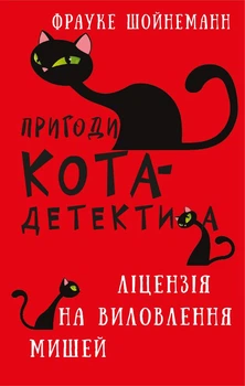 Пригоди кота-детектива. Книга 6. Ліцензія на виловлення мишей - Фрауке Шойнеманн (9786175482094)