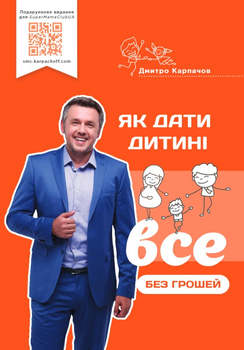 Як дати дитині все без грошей і зв'язків (9786177754687)