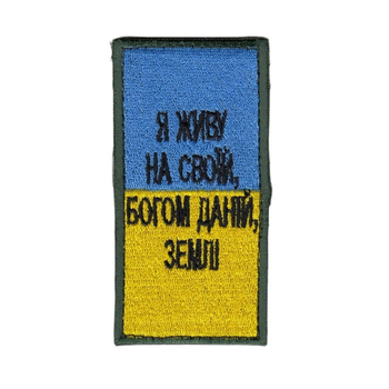 Шеврон патч на липучці Я живу на своїй Богом даній землі з прапором, 5*10см.