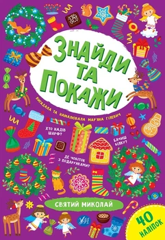 Знайди та покажи — Святий Миколай. Гілевич М. М. 978-617-544-019-3