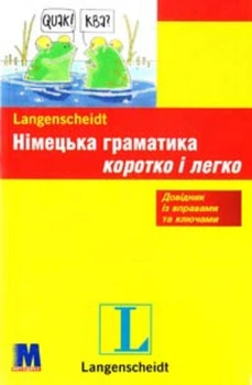 Книга Німецька граматика коротко та легко