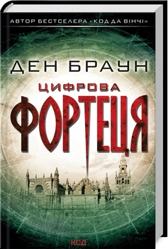 Цифрова фортеця (нове оформ.)