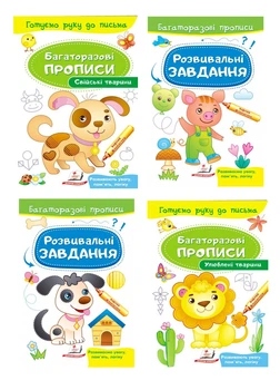Багаторазові прописи. Набір(978-966-947-429-2) Пегас