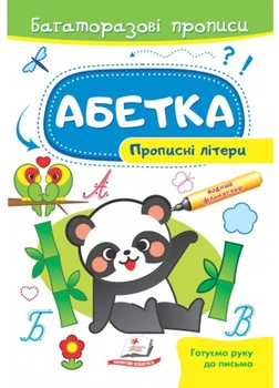 Азбука. Прописные буквы. Многоразовые прописи(978-966-466-111-6)
