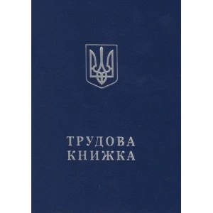 Трудова книжка з голограмою