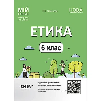 МАТЕРІАЛИ ДЛЯ УРОКІВ "ЕТИКА. 6 КЛАС" (УКР) РАНОК Ранок (ЕТР002)