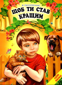 Мир сказки Чтобы ты стал лучше Сухомлинский В Белкар-книга