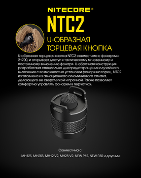 Кнопка торцева Nitecore NTC2