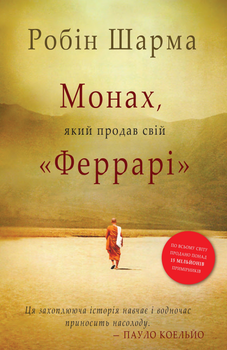 Монах, який продав свій "Феррарі" - Шарма Р. (9789669486714)