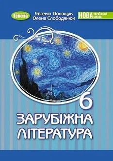 Учебник Зарубежная литература 6 класс Волощук 2023 (мягкий переплет, пружина, формат А5, ч/б печать)