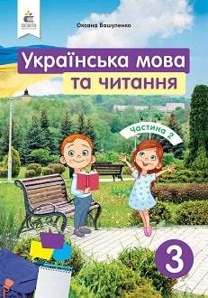 Підручник Українська мова та читання 3 клас Вашуленко 2020 ч.2 (м"яка палітурка, пружина, формат А5, ч/б друк)