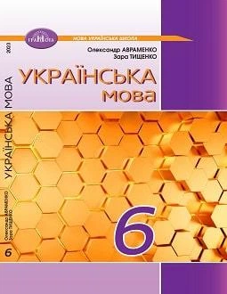 Учебник Украинский язык 6 класс Авраменко 2023 (мягкий переплет, пружина, формат А5, ч/б печать)