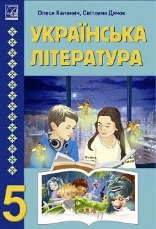 Учебник Украинская литература 5 класс Калинич 2022 (мягкий переплет, пружина, формат А5, ч/б печать)