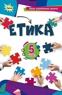 Учебник Этика 5 класс Мелещенко 2022 (мягкий переплет, пружина, формат А5, ч/б печать)