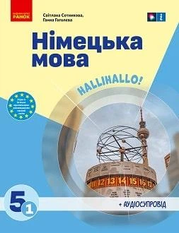 Підручник Німецька мова 5 клас Сотникова 2022 1-й рік (м"яка палітурка, пружина, формат А5, ч/б друк)