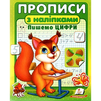 Прописи з наліпками. Пишемо цифри. Білка. 9786178357122