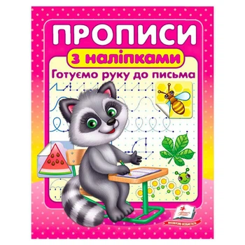 Прописи з наліпками. Готуємо руку до письма