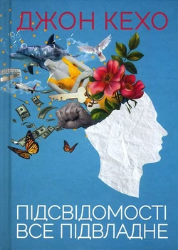 Підсвідомості все підвладне - Джон Кехо (978-617-15-1160-6)