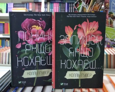 Покинь, якщо кохаєш.Залишся, якщо кохаєш... - Коллін Гувер (Комплект з 2х кн.)