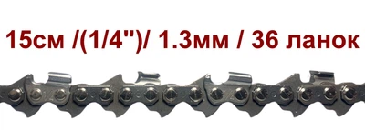 Ланцюг Winzor 25WH36 / 1/4"/1.3мм./ 36 ланки (15см.)