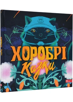 Хоробрі казки