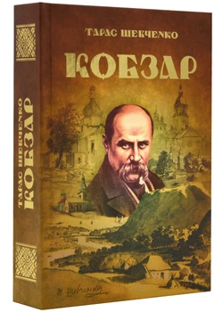 Кобзар (Читанка)