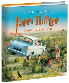 Гаррі Поттер і таємна кімната. Велике ілюстроване видання (9786175851135)