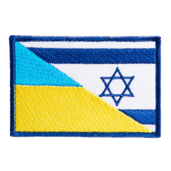 Шеврон 2ШТ. нашивка на липучці прапор Україна та Ізраїль 5,3х8 см