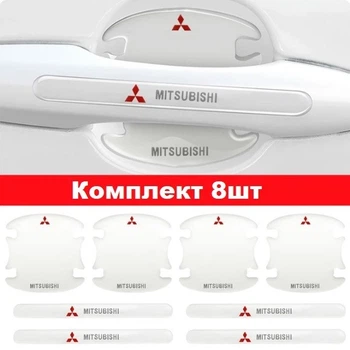Защитные накладки под/на ручки дверей авто от царапин с логотипом MITSUBISHI 8шт