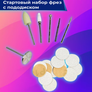 Стартовый набор фрез профессиональных насадок для педикюра и маникюра для снятия гель лака для кожи удаления кутикулы