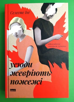 Усюди жевріють пожежі. Селесте Інґ, Наш формат
