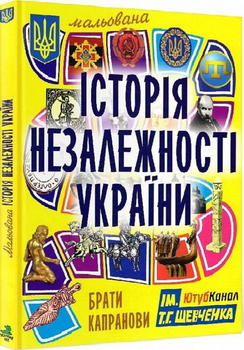 Книга Мальована історія Незалежності України - Брати Капранови (61287)