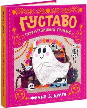 Густаво. Сором`язливий привид - Флавія З. Драґо (9786177781409)
